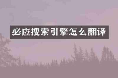 必应搜索引擎怎么翻译