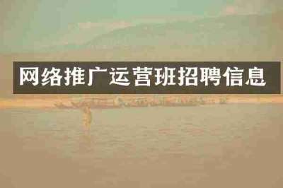 网络推广运营班招聘信息