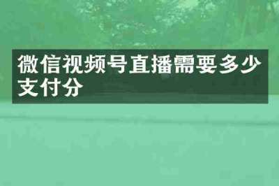 微信视频号直播需要多少支付分
