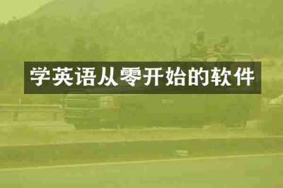 学英语从零开始的软件