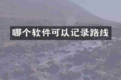 哪个软件可以记录路线