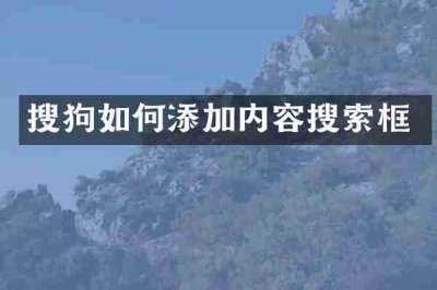 搜狗如何添加内容搜索框