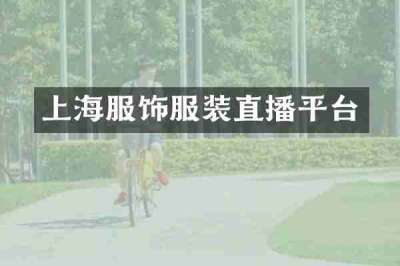 上海服饰服装直播平台