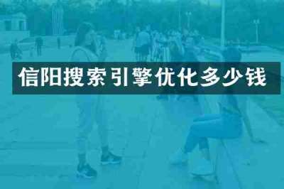 信阳搜索引擎优化多少钱