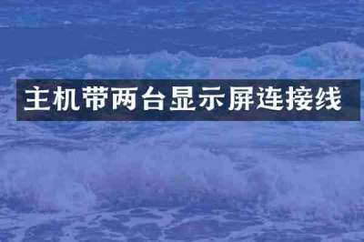 主机带两台显示屏连接线