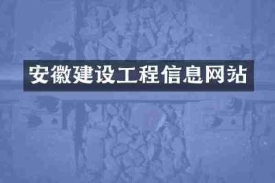 安徽建设工程信息网站