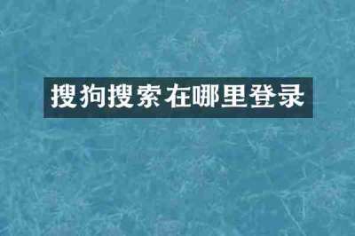 搜狗搜索在哪里登录