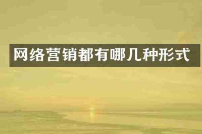 网络营销都有哪几种形式