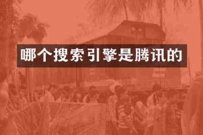 哪个搜索引擎是腾讯的
