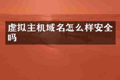 虚拟主机域名怎么样安全吗