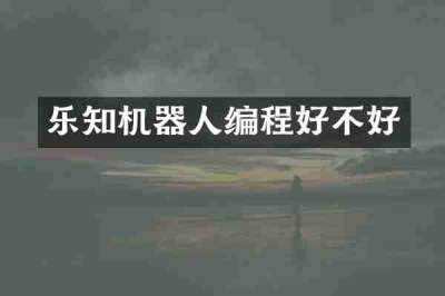 乐知机器人编程好不好