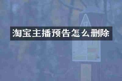 淘宝主播预告怎么删除