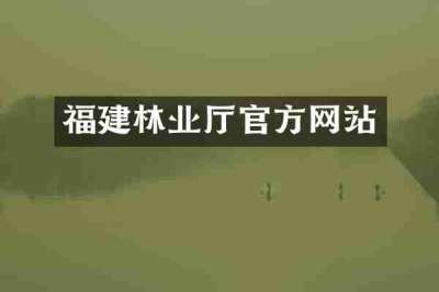 福建林业厅官方网站