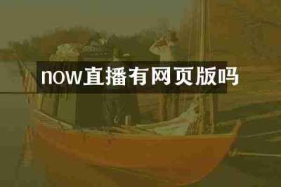 now直播有网页版吗