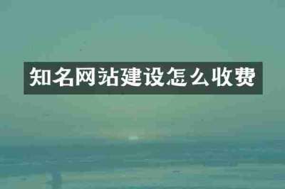 知名网站建设怎么收费