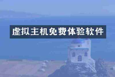 虚拟主机免费体验软件