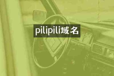pilipili域名
