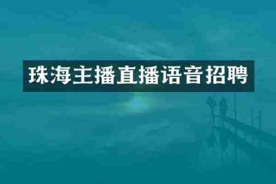 珠海主播直播语音招聘