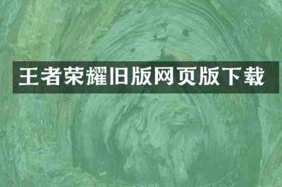 王者荣耀旧版网页版下载