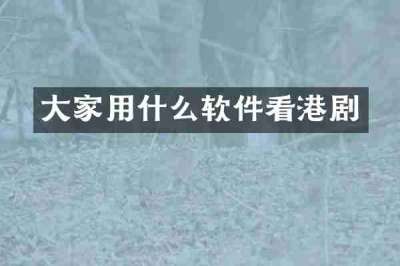 大家用什么软件看港剧