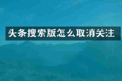头条搜索版怎么取消关注