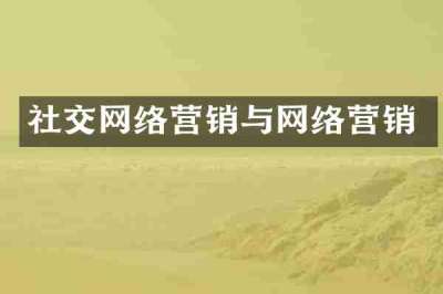 社交网络营销与网络营销