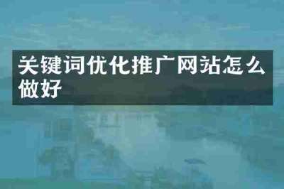 关键词优化推广网站怎么做好