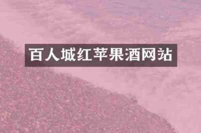 百人城红苹果酒网站