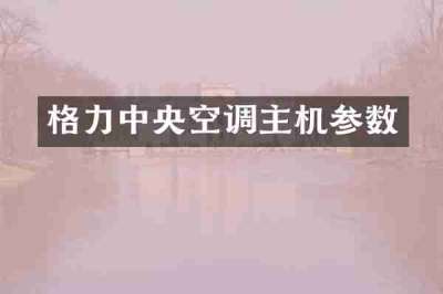 格力中央空调主机参数