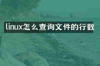 linux怎么查询文件的行数