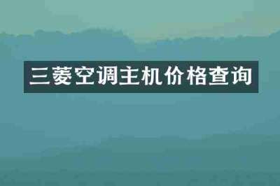 三菱空调主机价格查询