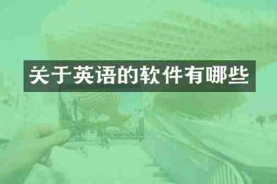 关于英语的软件有哪些