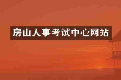 房山人事考试中心网站
