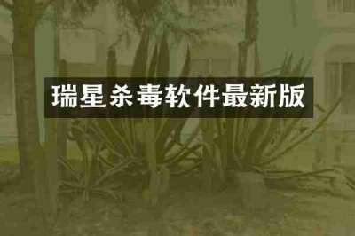 瑞星杀毒软件最新版