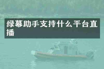 绿幕助手支持什么平台直播