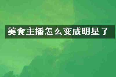 美食主播怎么变成明星了
