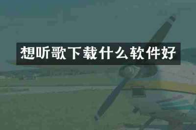 想听歌下载什么软件好