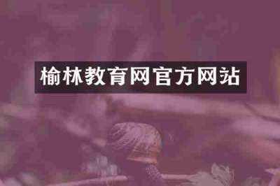 榆林教育网官方网站