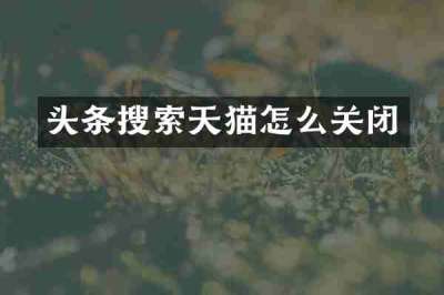 头条搜索天猫怎么关闭