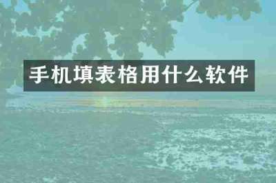 手机填表格用什么软件