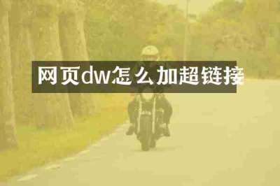 网页dw怎么加超链接