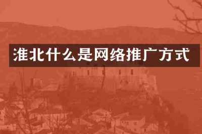 淮北什么是网络推广方式