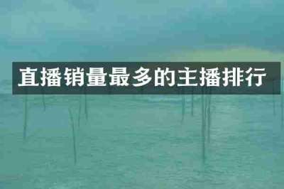 直播销量最多的主播排行