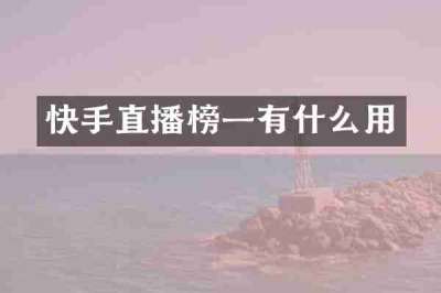 快手直播榜一有什么用