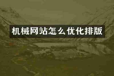 机械网站怎么优化排版