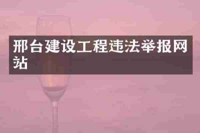 邢台建设工程违法举报网站