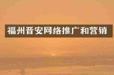 福州晋安网络推广和营销