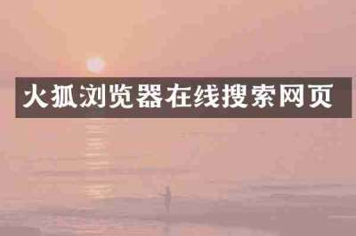 火狐浏览器在线搜索网页