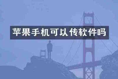 苹果手机可以传软件吗