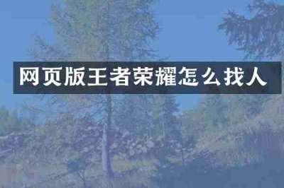 网页版王者荣耀怎么找人